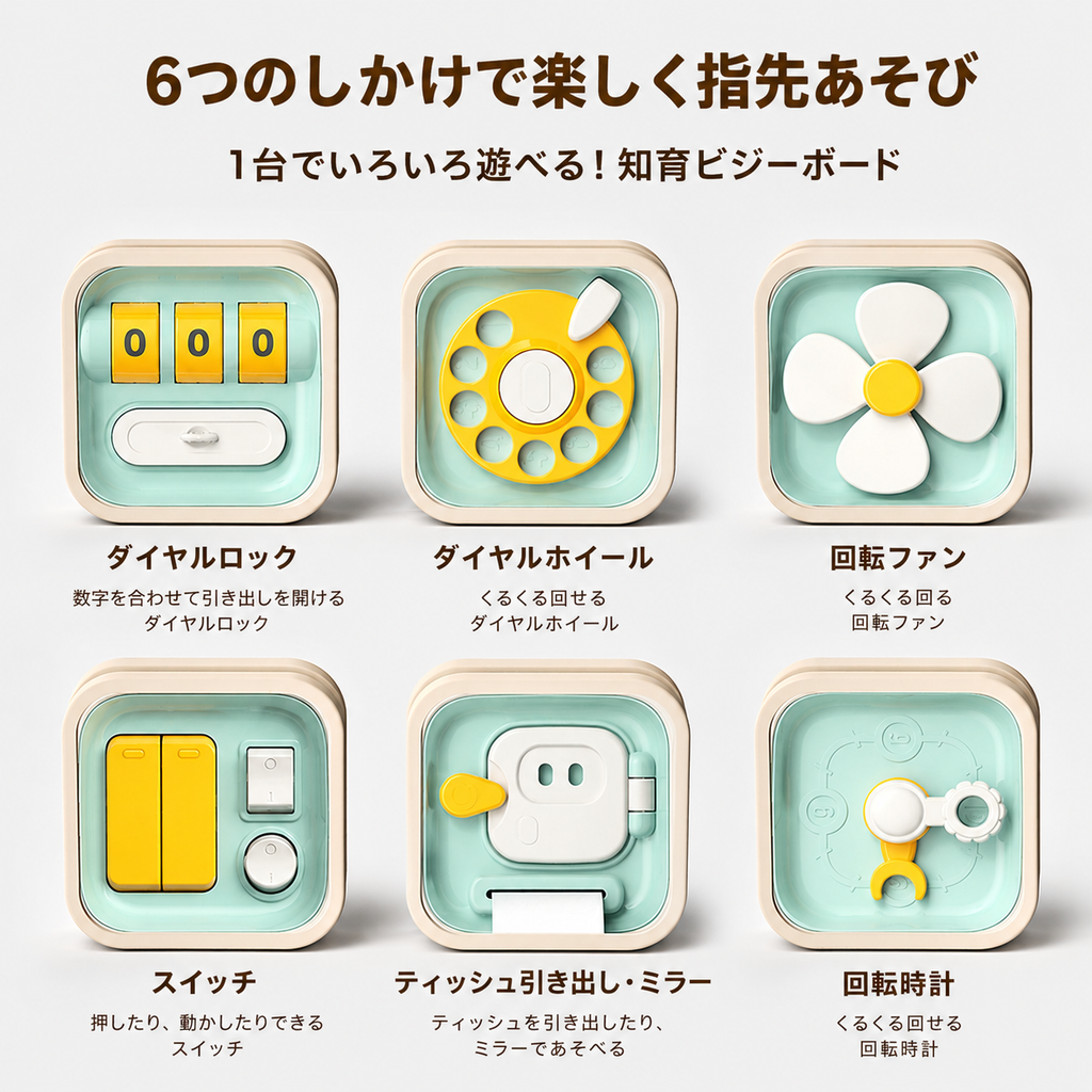 くるくる・カチッと指先あそび｜多機能ビジーボード